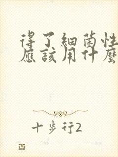得了细菌性阴炎应该用什么药治