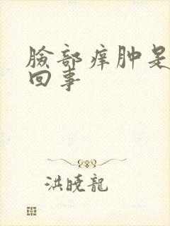 脸部痒肿是怎么回事