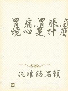 胃痛,胃胀,还烧心是什么原因引起的
