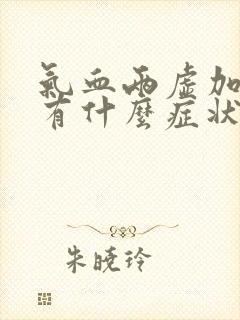 气血两虚加阳虚有什么症状
