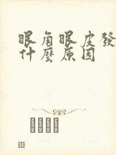 眼角眼皮发痒是什么原因