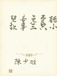 儿童免费听睡前故事三只小猪
