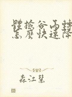 体检谷丙转氨酶怎么快速降下来