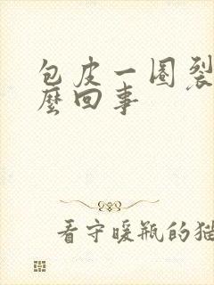 包皮一圈裂口怎么回事