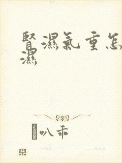 肾湿气重怎么排湿