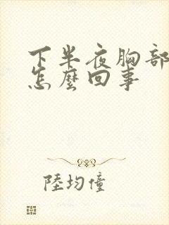 下半夜胸部出汗怎么回事