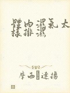 体内湿气太重怎样排湿