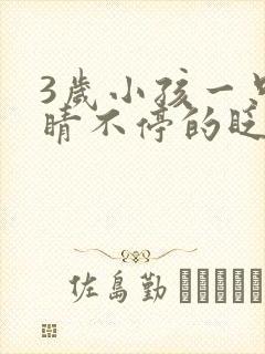 3岁小孩一只眼睛不停的眨是什么原因