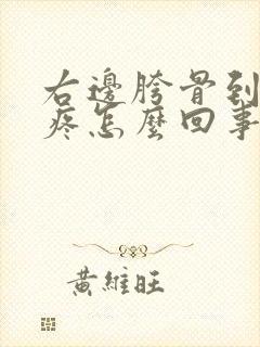 右边胯骨到膝盖疼怎么回事