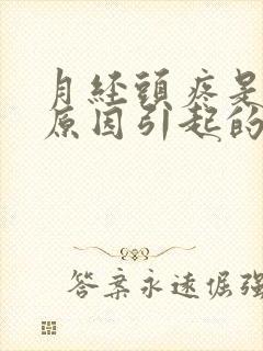 月经头疼是什么原因引起的