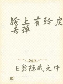 脸上有干皮怎么去掉