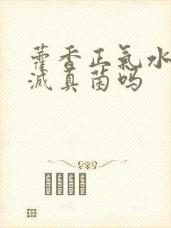 藿香正气水能杀灭真菌吗