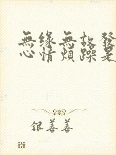 无缘无故发脾气心情烦躁是怎么回事