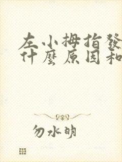 左小拇指发麻是什么原因和征兆