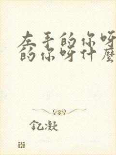 左手的你呀右手的你呀什么歌