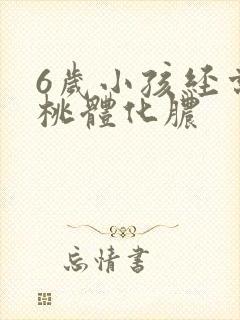 6岁小孩经常扁桃体化脓封面