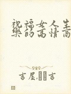 祝福女人生日快乐的高情商句子