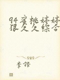 94蜜桃婷婷狠狠久久综合9色