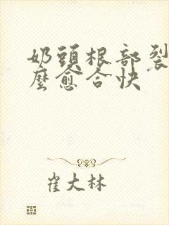 奶头根部裂口怎么愈合快封面