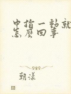 中指一动就疼是怎么回事