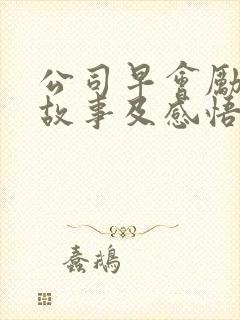 公司早会励志小故事及感悟