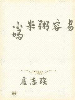 小米粥容易升糖吗