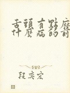 舌头有点麻木是什么病的前兆