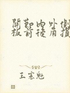 关节内外侧半月板前后角损伤