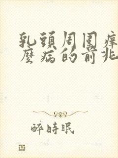 乳头周围痒是什么病的前兆是怎么回事封面