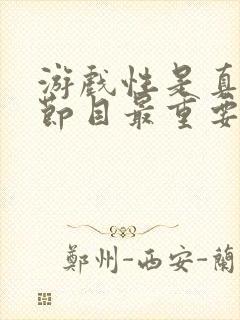 游戏性是真人秀节目最重要的特性