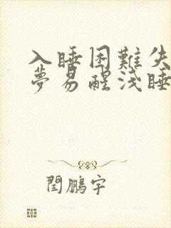 入睡困难失眠多梦易醒浅睡是什么原因