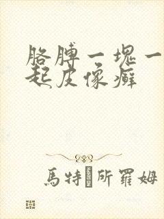 胳膊一块一块的起皮像癣
