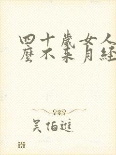 四十岁女人为什么不来月经封面