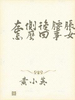 左侧后腰胀疼是怎么回事女性