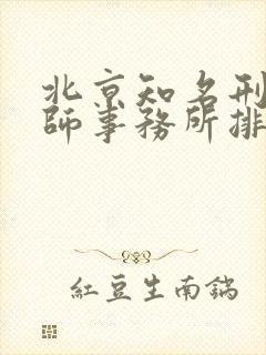 北京知名刑事律师事务所排名