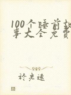 100个睡前故事大全免费听