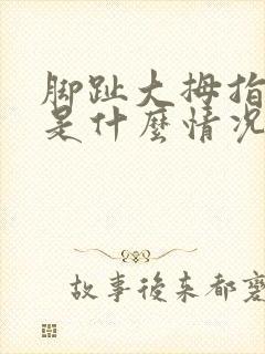 脚趾大拇指麻木是什么情况封面