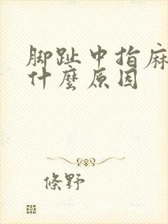脚趾中指麻木是什么原因