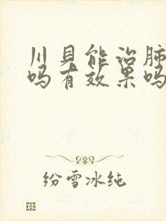 川贝能治肺结节吗有效果吗