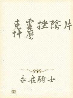 克霉挫阴片治疗什么封面