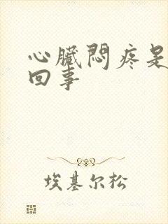 心脏闷疼是怎么回事封面