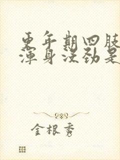更年期四肢无力浑身没劲是啥原因