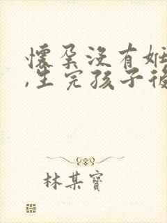 怀孕没有妊辰纹,生完孩子后有妊娠纹怎么办