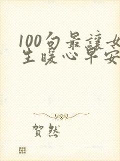 100句最让女生暖心早安