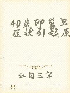 40岁卵巢早衰症状引起原因