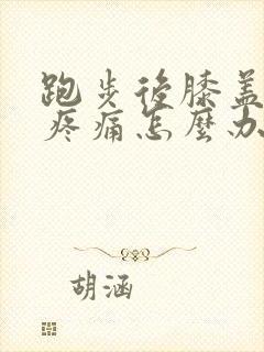 跑步后膝盖内侧疼痛怎么办