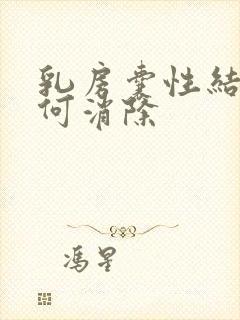 乳房囊性结节如何消除