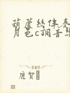 葫芦丝伴奏荷塘月色c调音乐封面