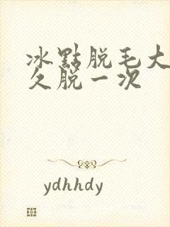 冰点脱毛大概多久脱一次