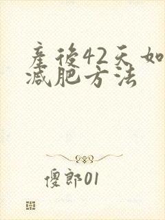 产后42天如何减肥方法